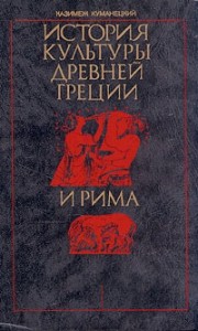 История культуры древней Греции и Рима