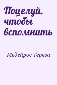 Медейрос Тереза - Поцелуй, чтобы вспомнить