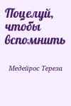 Медейрос Тереза - Поцелуй, чтобы вспомнить