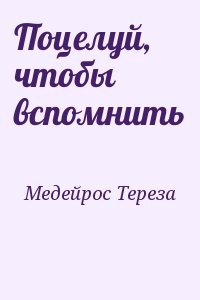 Поцелуй, чтобы вспомнить