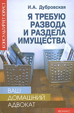 Дубровская Ирина - Я требую развода и раздела имущества