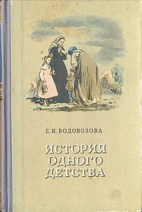 Водовозова Елизавета - История одного детства