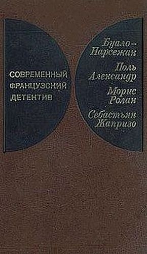 Александр Поль, Ролан Морис, Жапризо Себастьян, Уваров Юрий, Буало-Нарсежак Пьер - Современный французский детектив