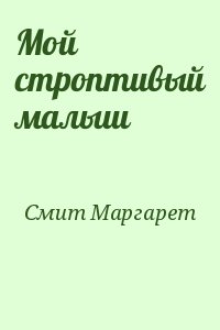 Смит Маргарет - Мой строптивый малыш