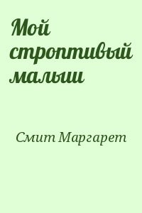 Мой строптивый малыш
