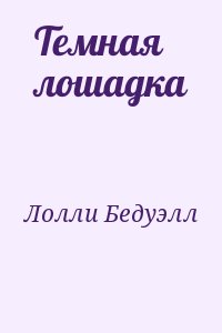 Лолли Бедуэлл - Темная лошадка