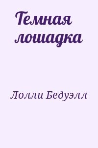 Темная лошадка