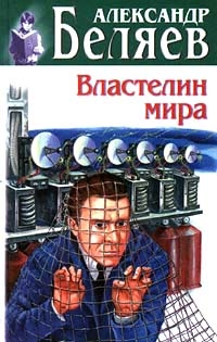 Беляев Александр - Гость из книжного шкафа