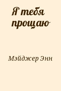 Я тебя прощаю