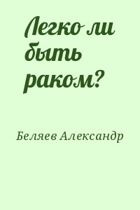 Беляев Александр - Легко ли быть раком?