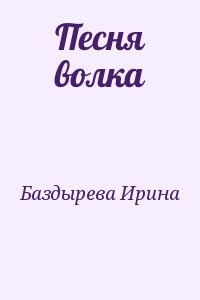 Баздырева Ирина - Песня волка