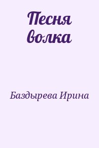 Баздырева Ирина, Cofe - Песня волка