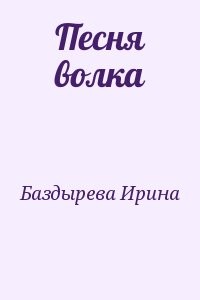 Песня волка