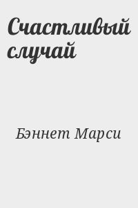 Счастливый случай