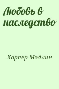 Любовь в наследство