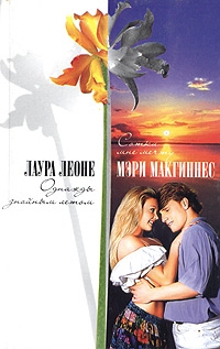 Леоне Лаура - Однажды знойным летом