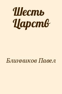 Блинников Павел - Шесть Царств