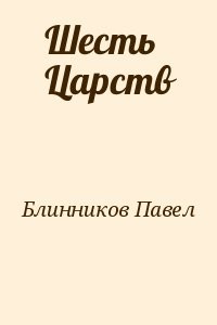 Шесть Царств