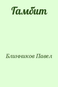 Гамбит