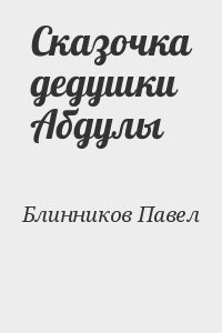 Сказочка дедушки Абдулы