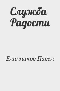 Блинников Павел - Служба Радости