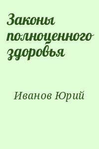 Иванов Юрий - Законы полноценного здоровья