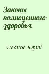 Законы полноценного здоровья