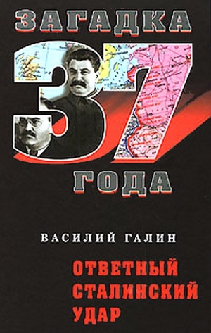 Галин Василий - Ответный сталинский удар