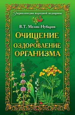 Мелик-Нубаров Вадим - Очищение и оздоровление организма. Энциклопедия народной медицины