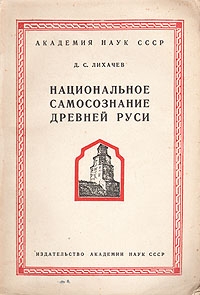 Лихачев Дмитрий - Национальное самосознание Древней Руси