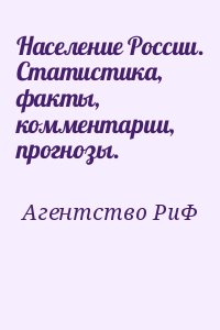 Агентство РиФ - Население России. Статистика, факты, комментарии, прогнозы.