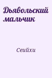 Сеийхи - Дьявольский мальчик