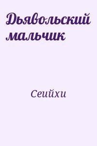 Дьявольский мальчик