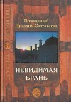 Святогорец Никодим - Невидимая брань