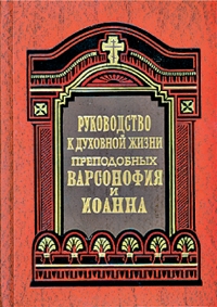 Варсонофий,  Иоанн - Руководство к духовной жизни в ответах на вопросы учеников