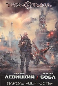 Пароль: «вечность»