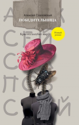 Слаповский Алексей - Победительница