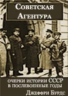Бурдс Джеффри - Советская агентура: очерки истории СССР в послевоенные годы (1944-1948)