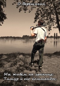 cкачать книгу Олег Верещагин Тимур и его «коммандос»