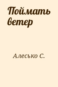 Алесько С. - Поймать ветер