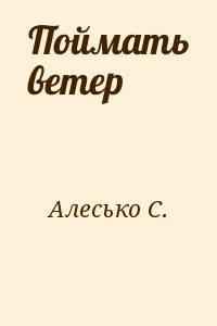 Поймать ветер