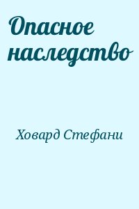 Ховард Стефани - Опасное наследство