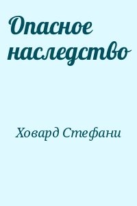 Опасное наследство