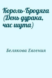 Король-Бродяга (День дурака, час шута)