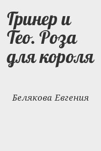 Гринер и Тео. Роза для короля