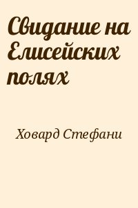 Ховард Стефани - Свидание на Елисейских полях