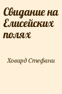 Свидание на Елисейских полях