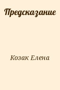 Предсказание