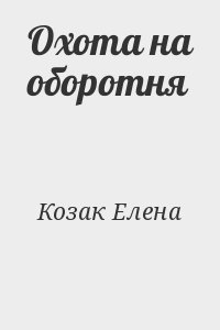 Козак Елена - Охота на оборотня