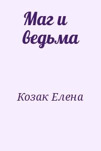Маг и ведьма